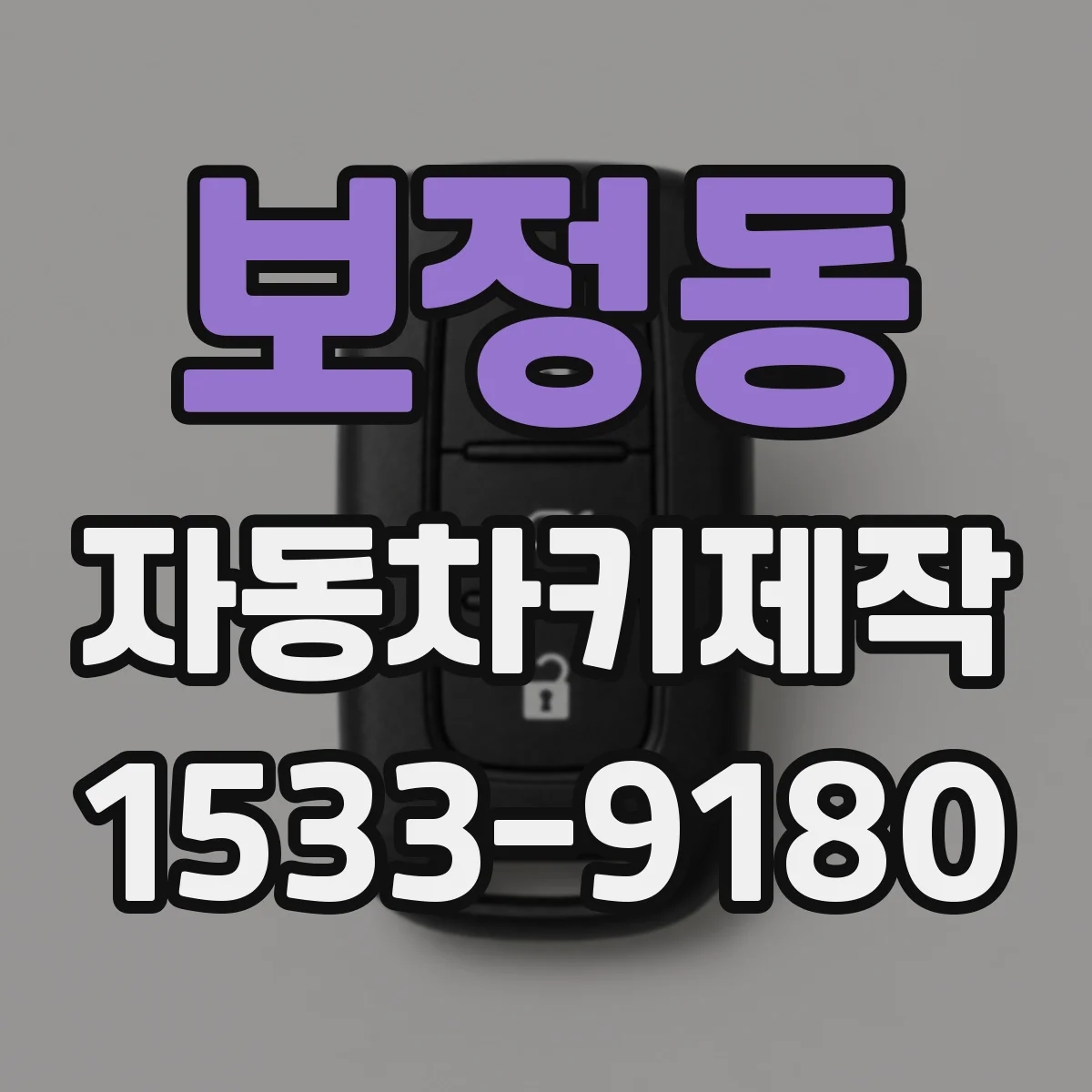 보정동 자동차키제작