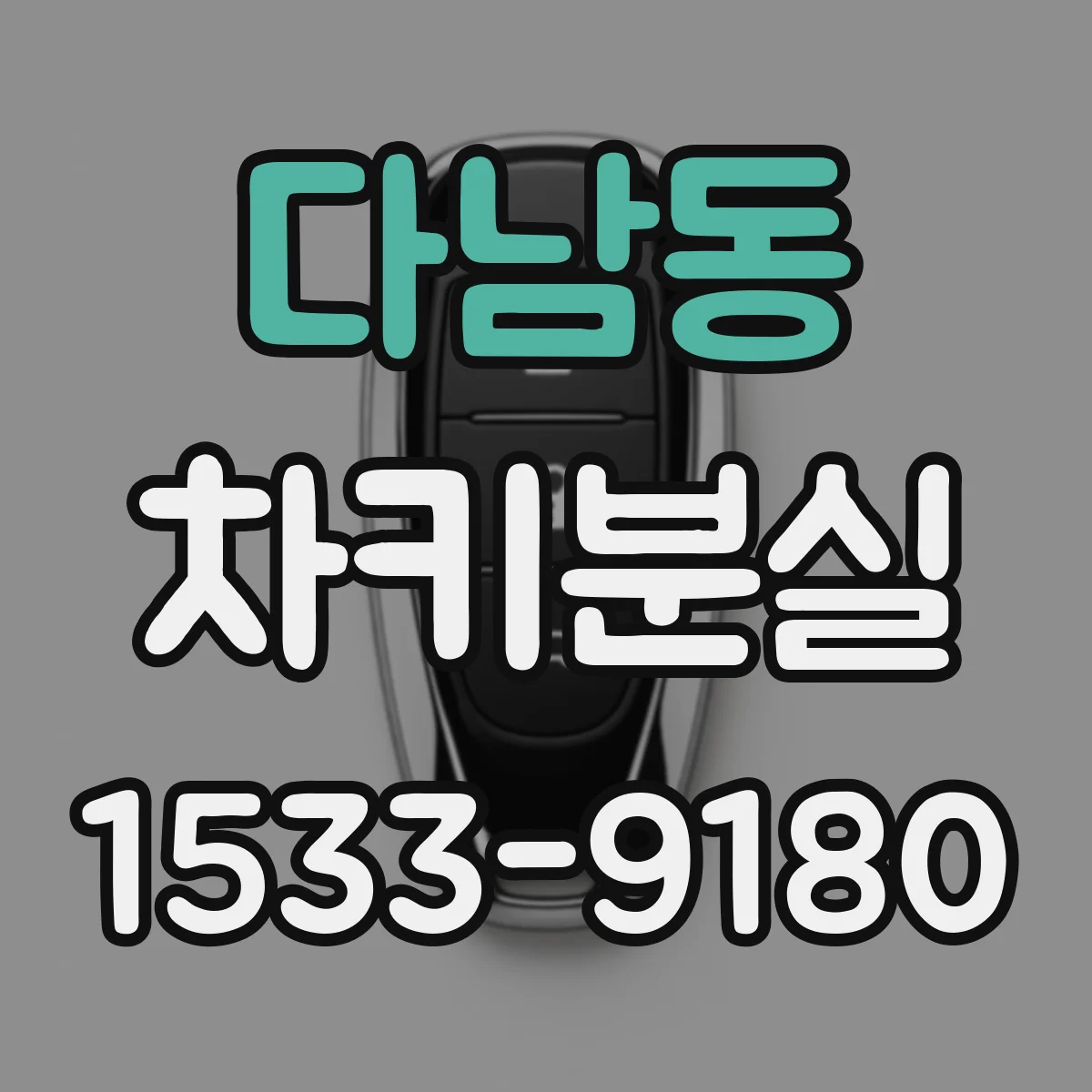 다남동 차키분실