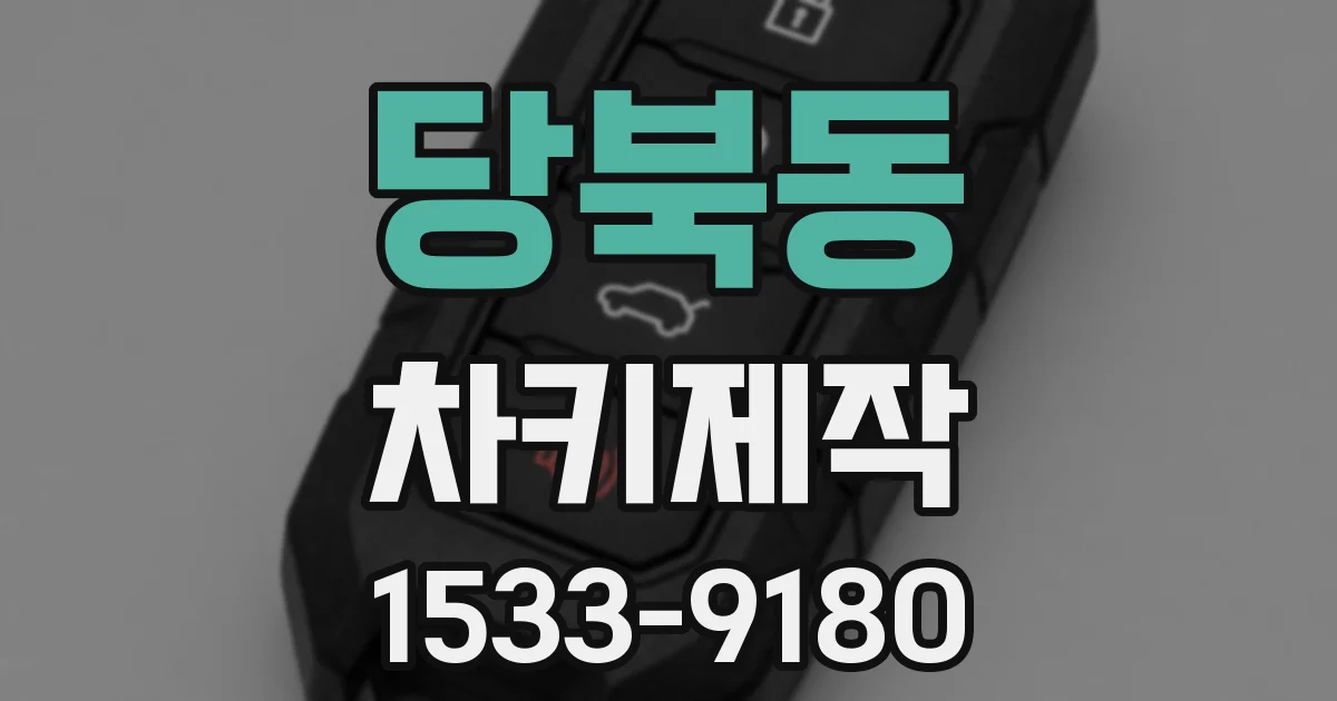 당북동 차키제작