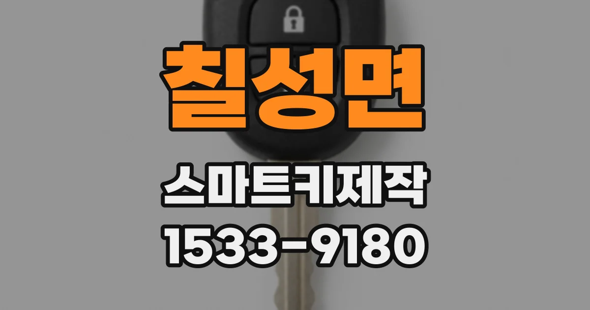 칠성면 스마트키제작