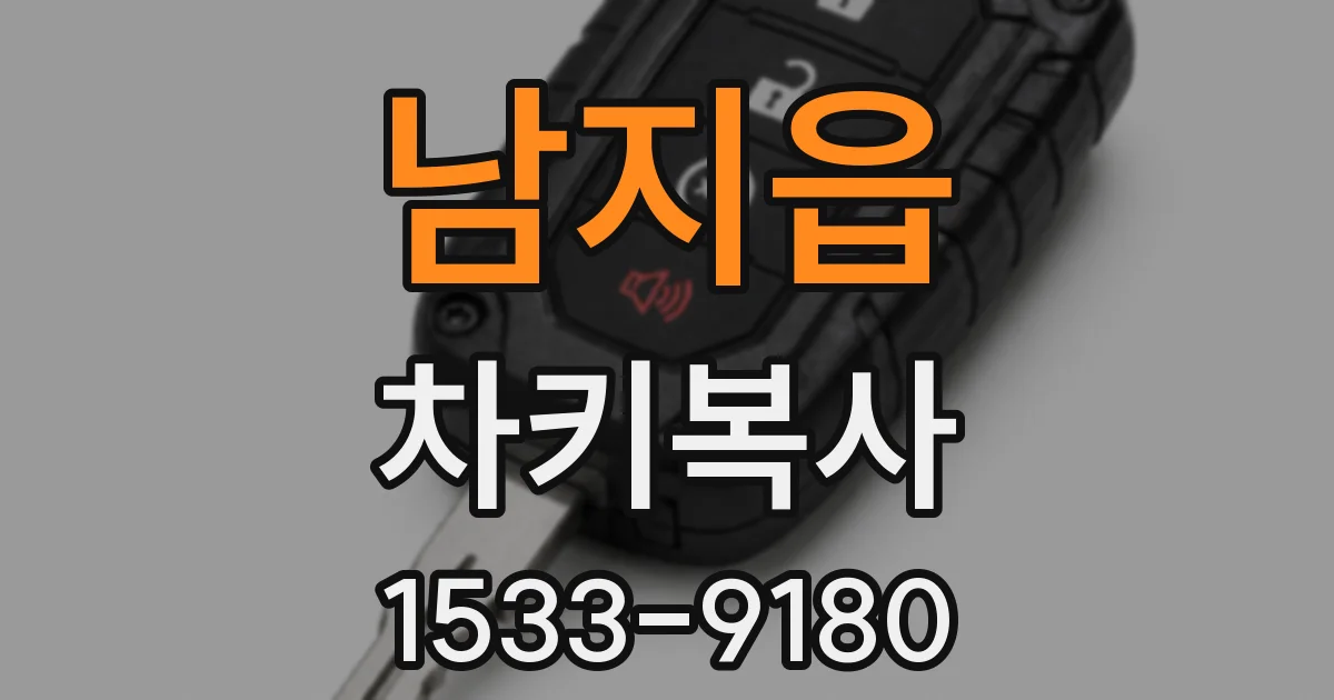 남지읍 차키복사