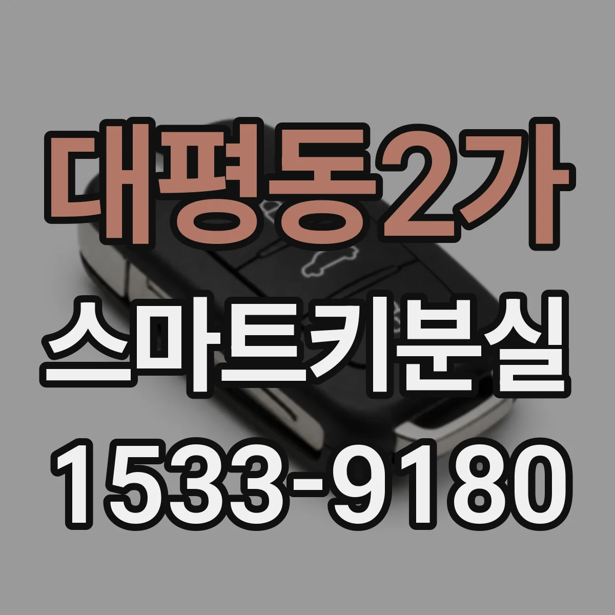 대평동2가 스마트키분실