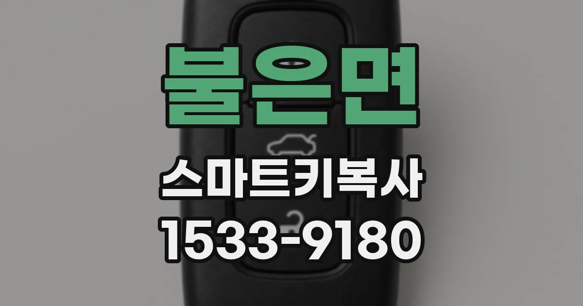 불은면 스마트키복사