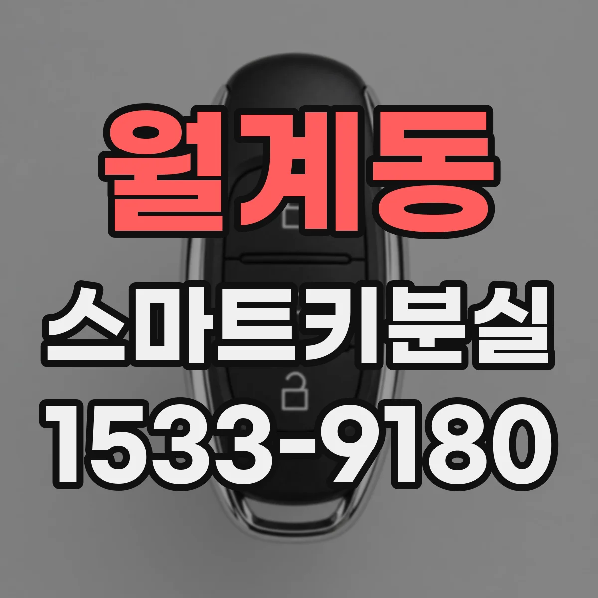 월계동 스마트키분실