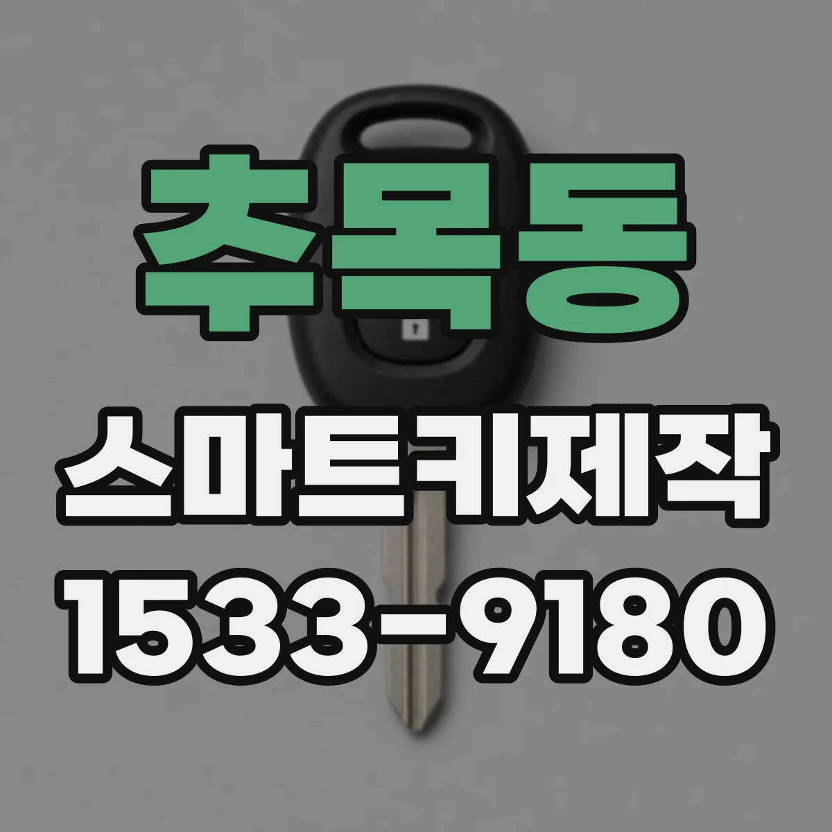 추목동 스마트키제작
