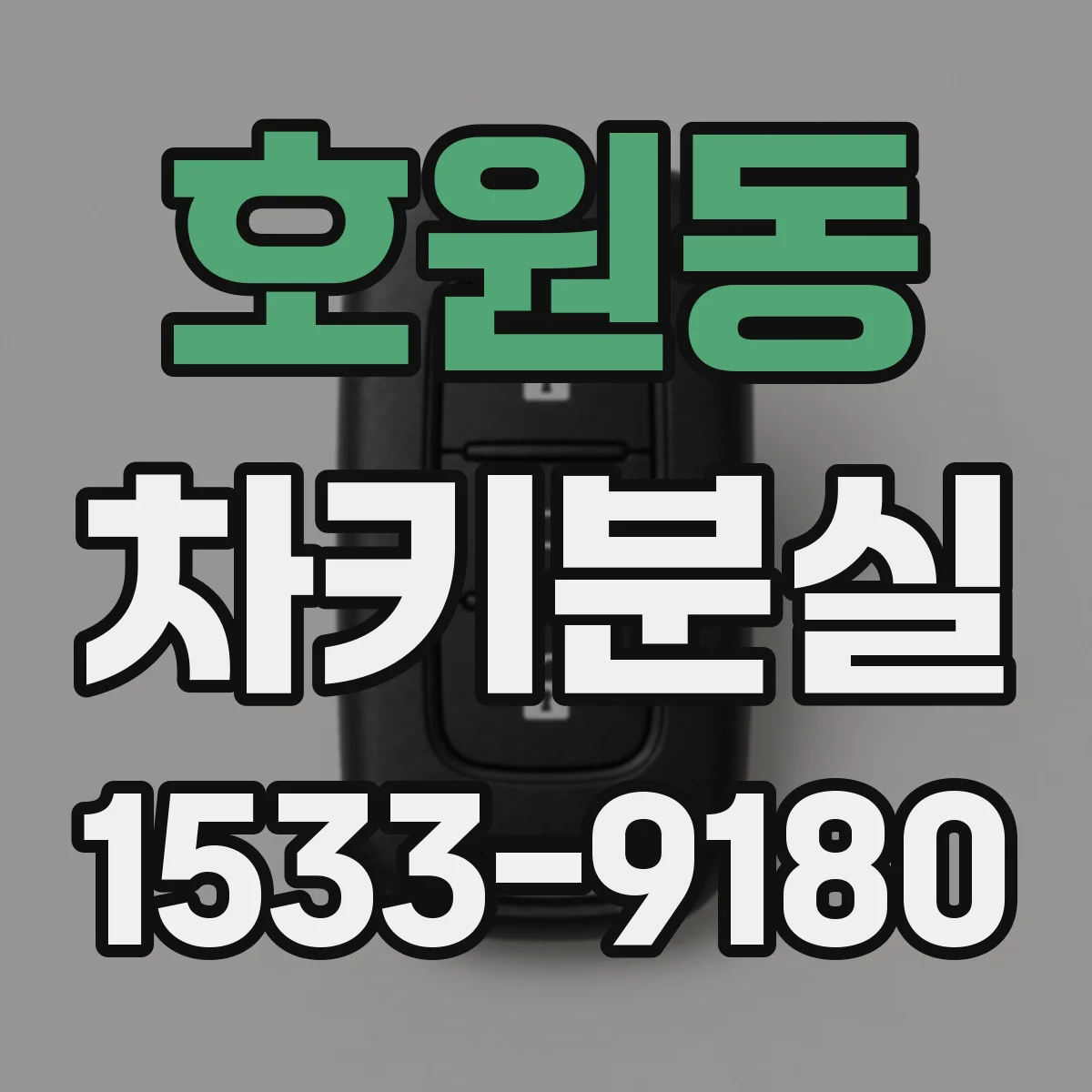 호원동 차키분실