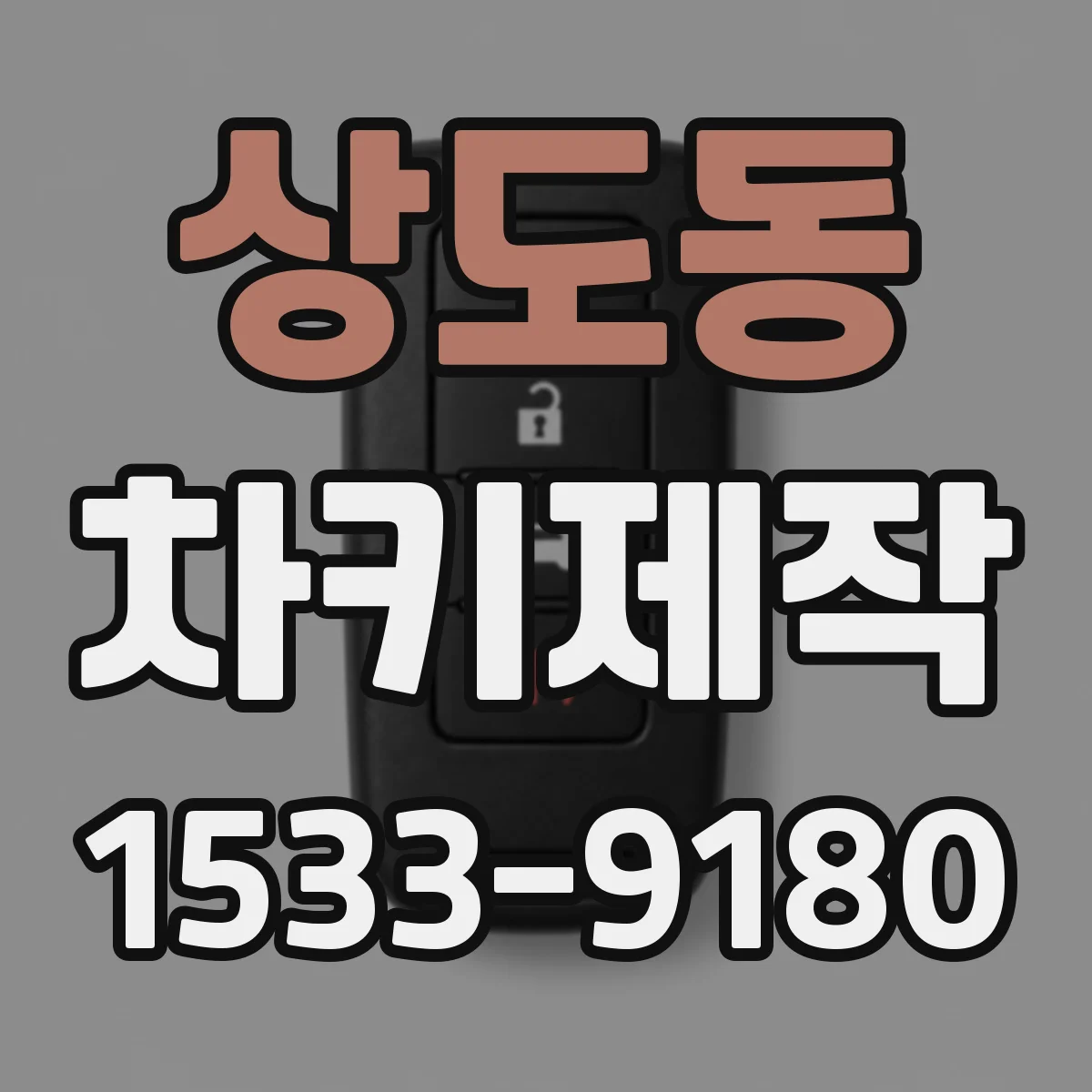 상도동 차키제작