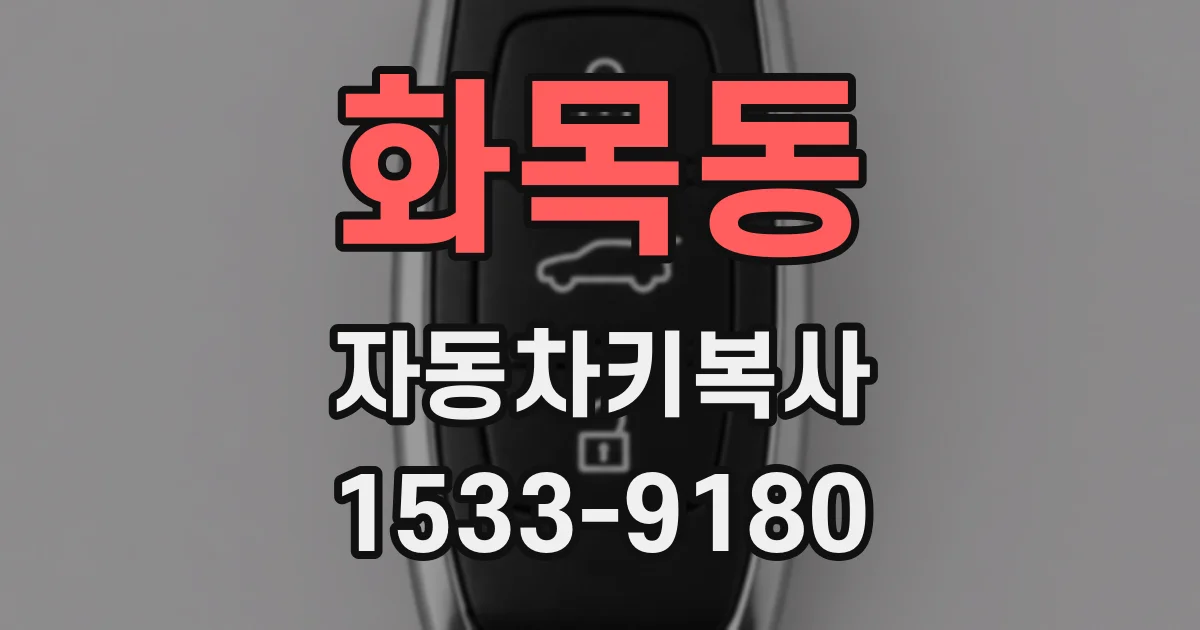 화목동 자동차키복사