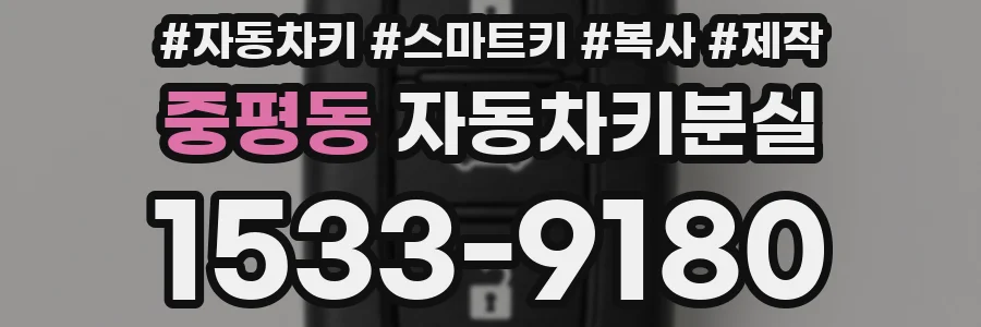 중평동 자동차키분실