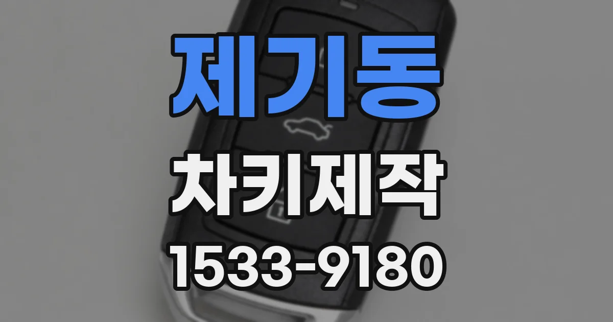 제기동 차키제작
