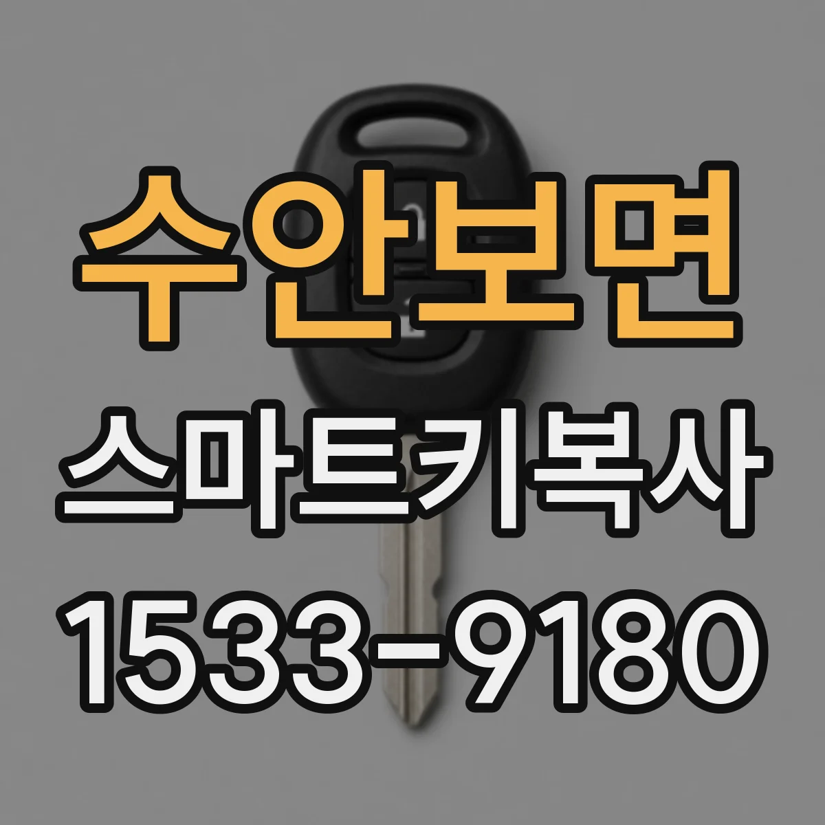 수안보면 스마트키복사