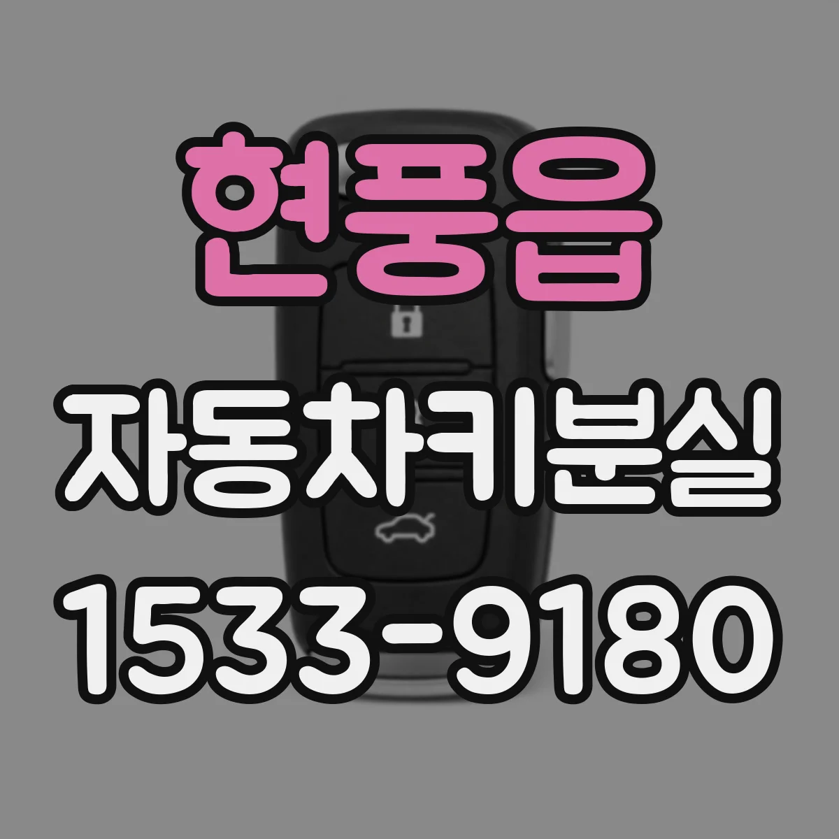 현풍읍 자동차키분실
