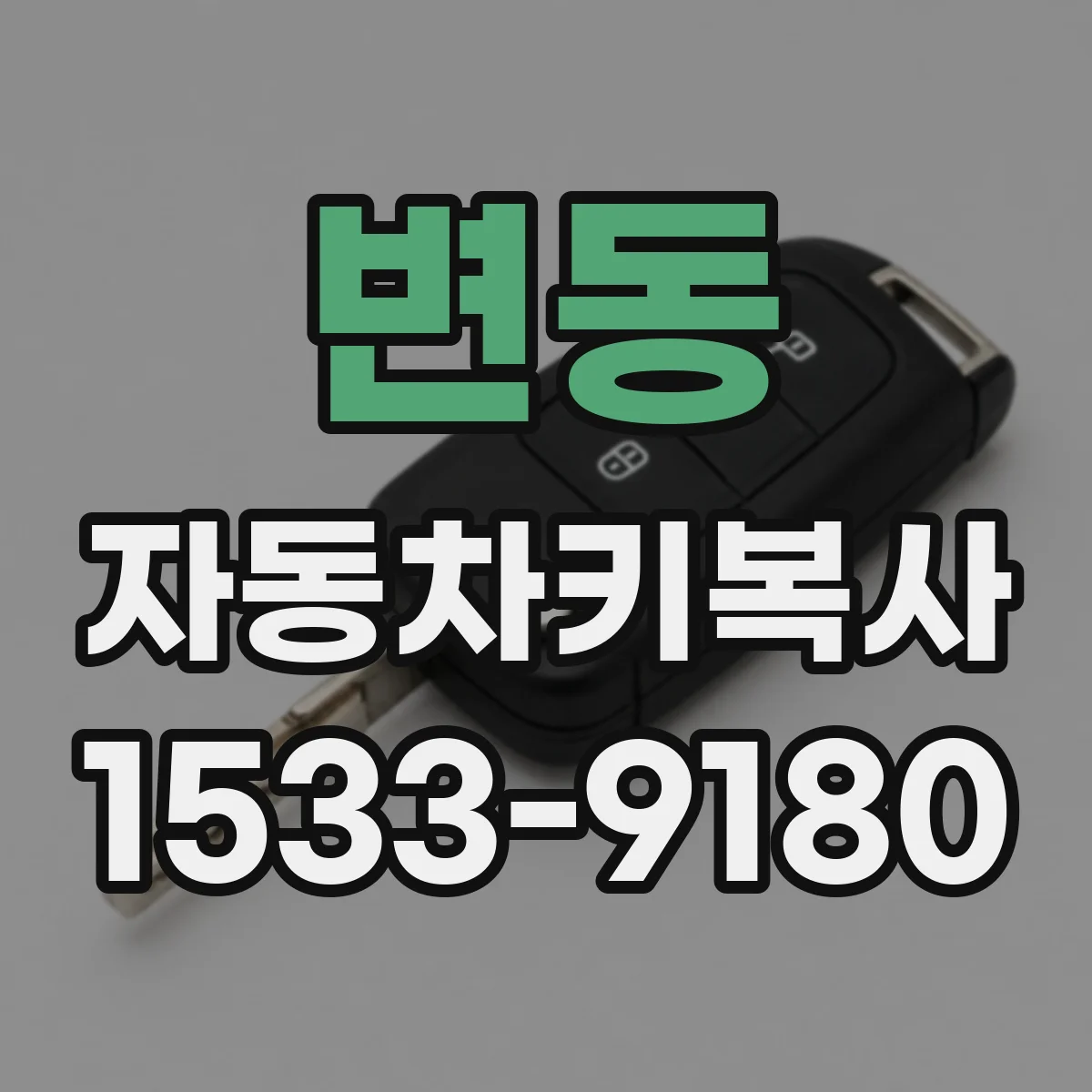 변동 자동차키복사