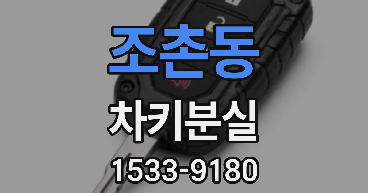 조촌동 차키분실