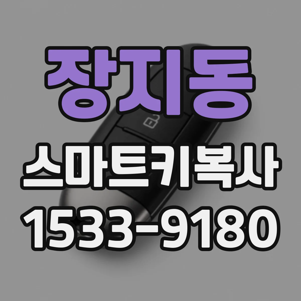 장지동 스마트키복사