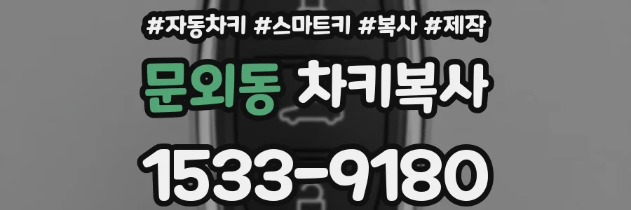 문외동 차키복사