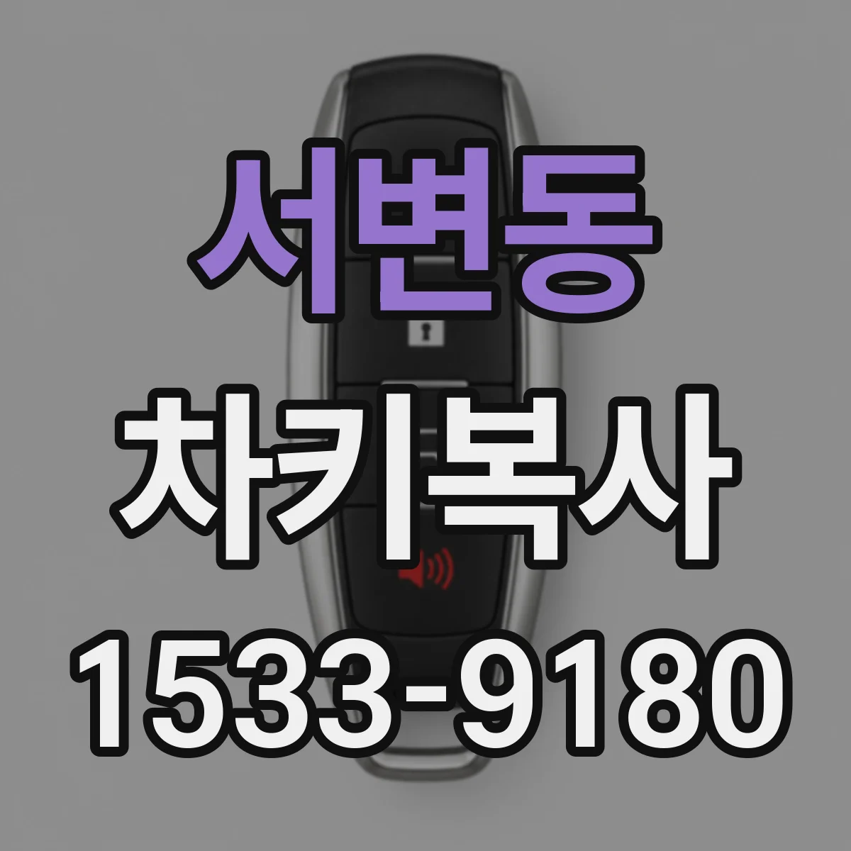 서변동 차키복사