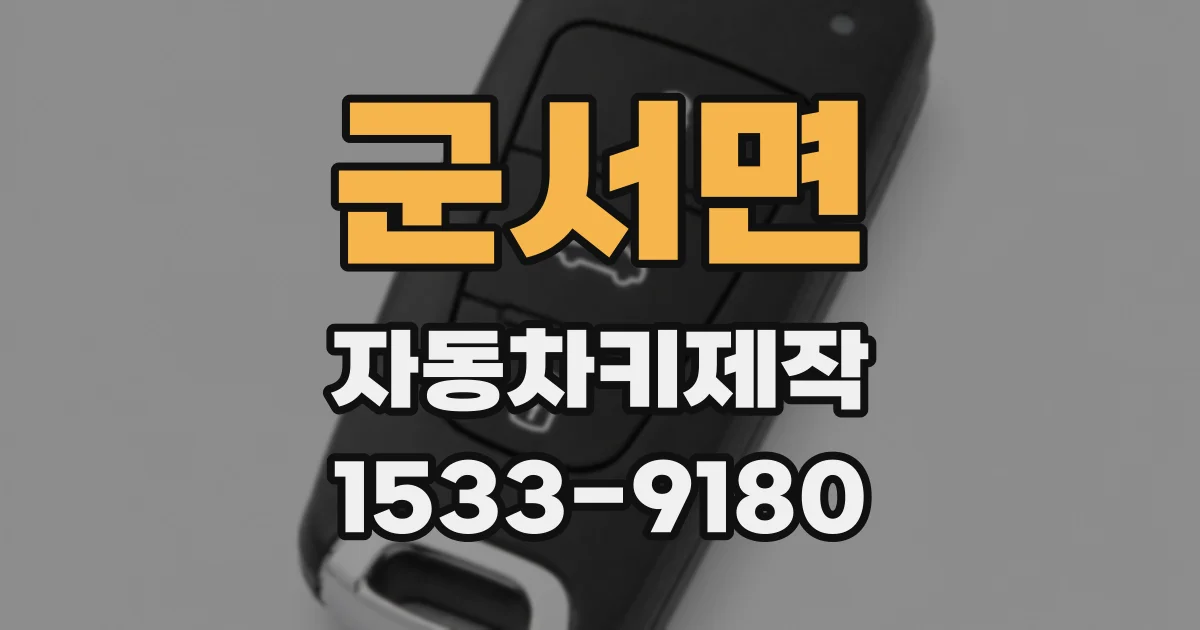 군서면 자동차키제작