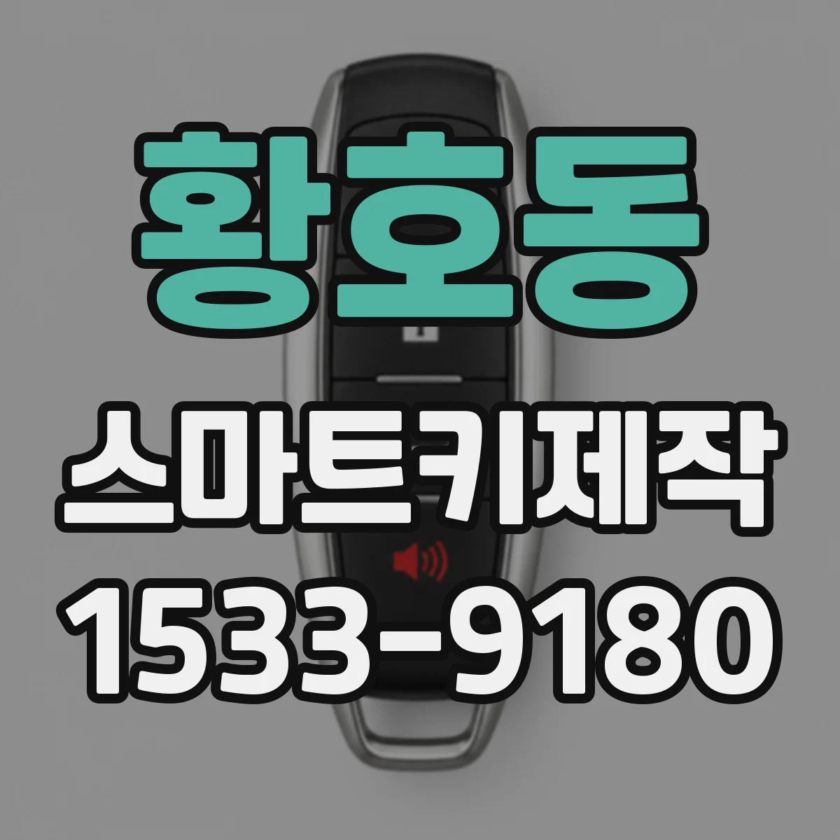 황호동 스마트키제작