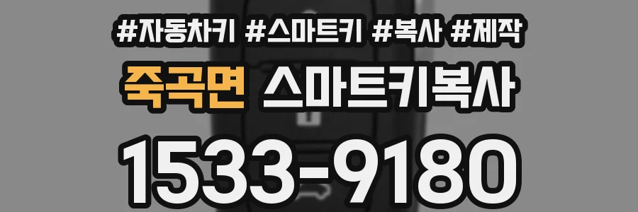 죽곡면 스마트키복사