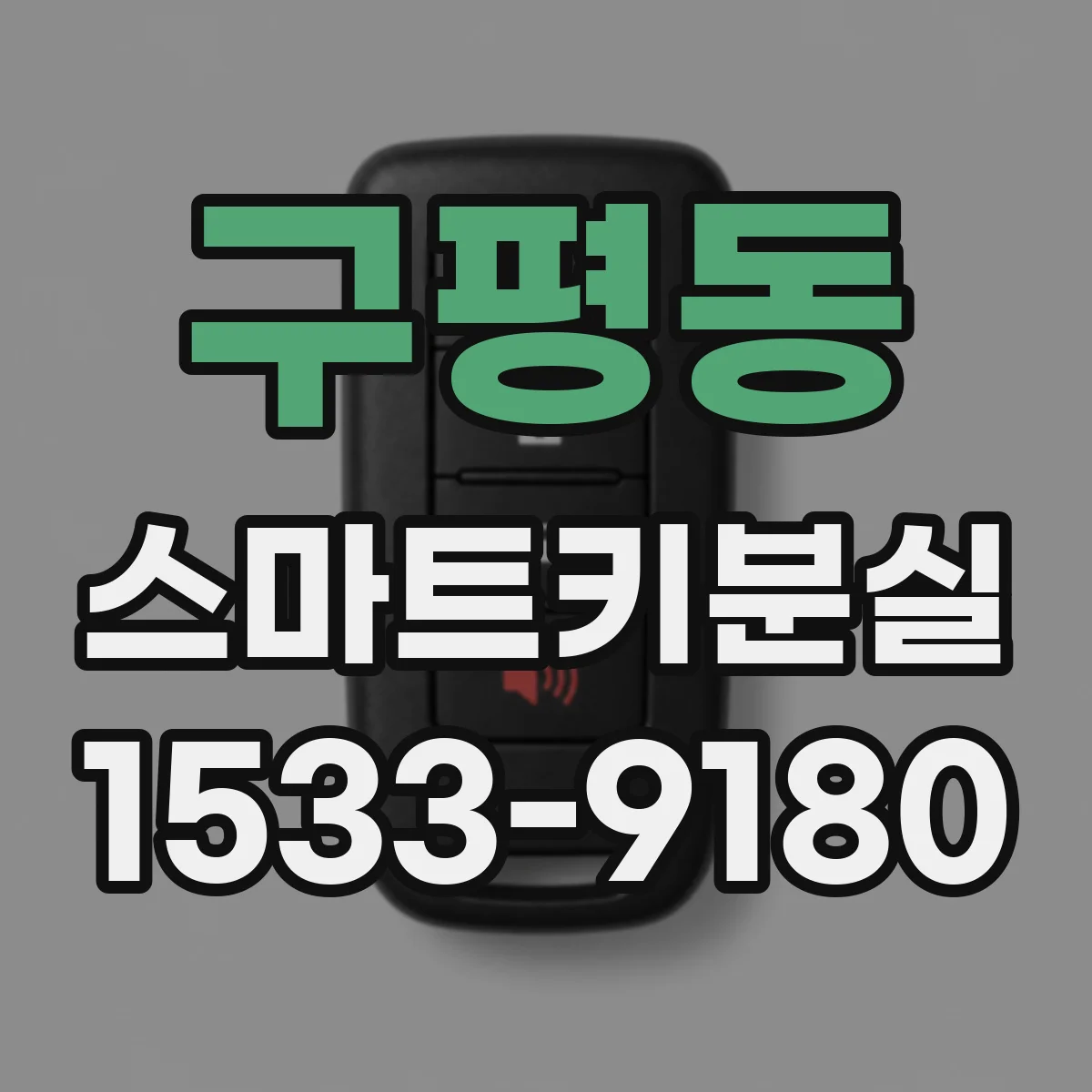 구평동 스마트키분실