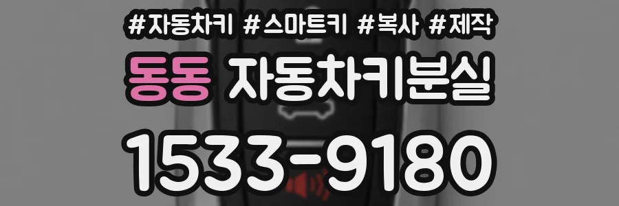 동동 자동차키분실