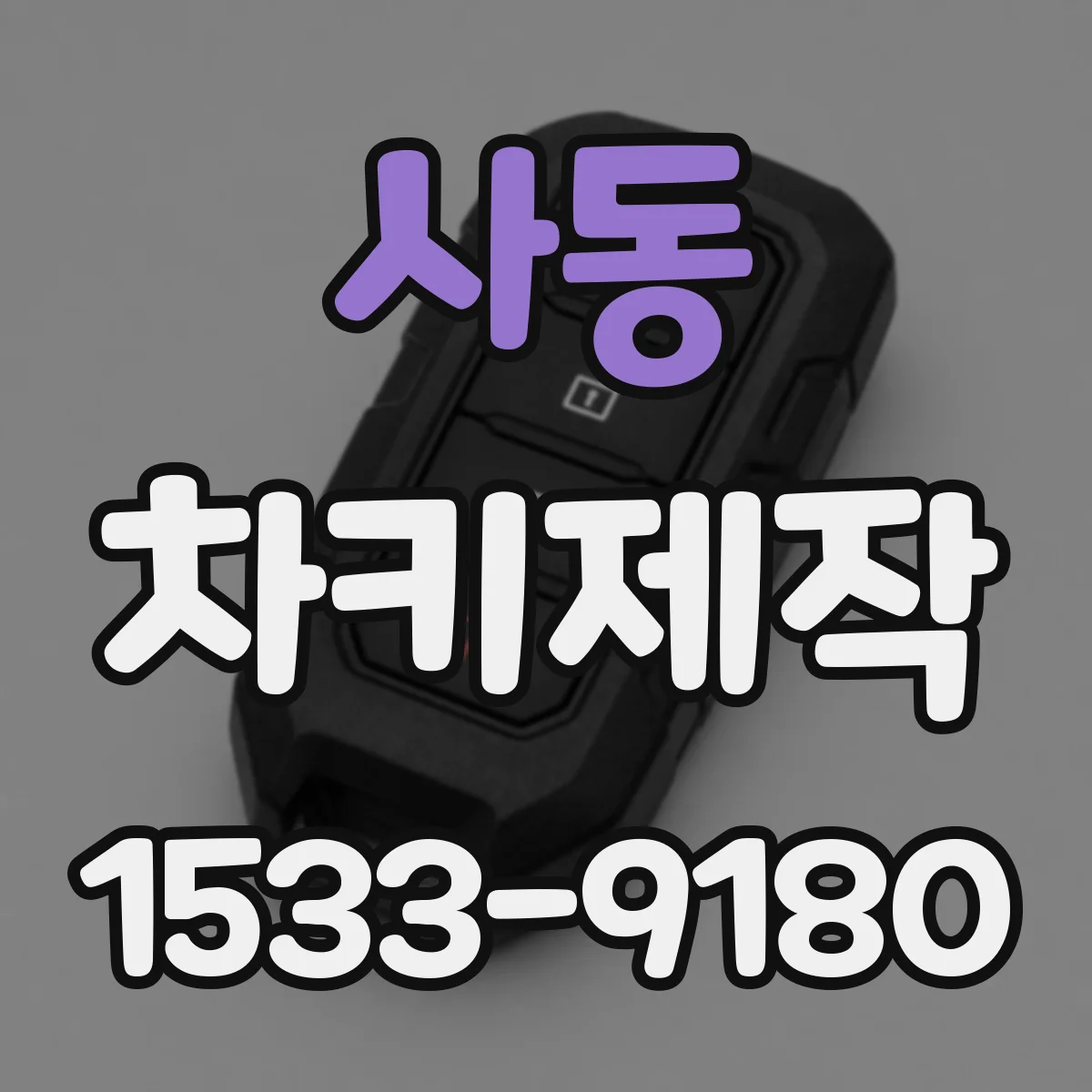 사동 차키제작