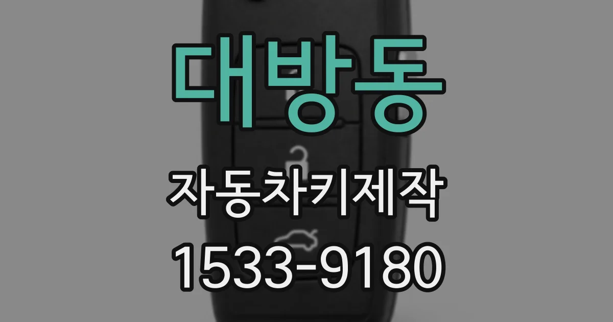 대방동 자동차키제작