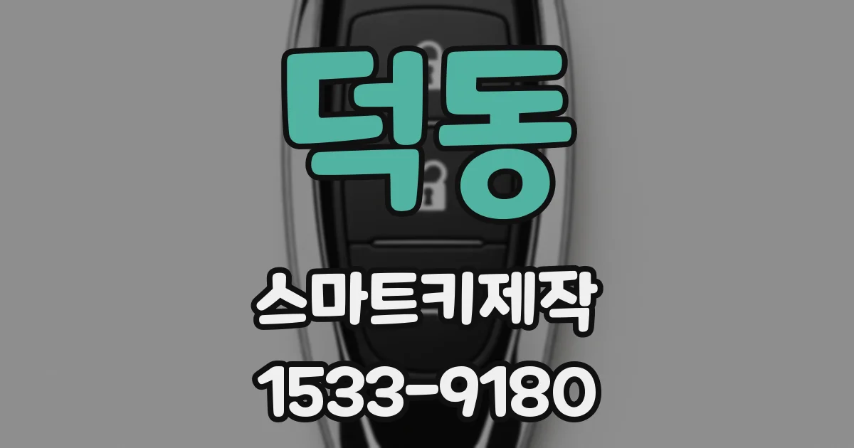 덕동 스마트키제작
