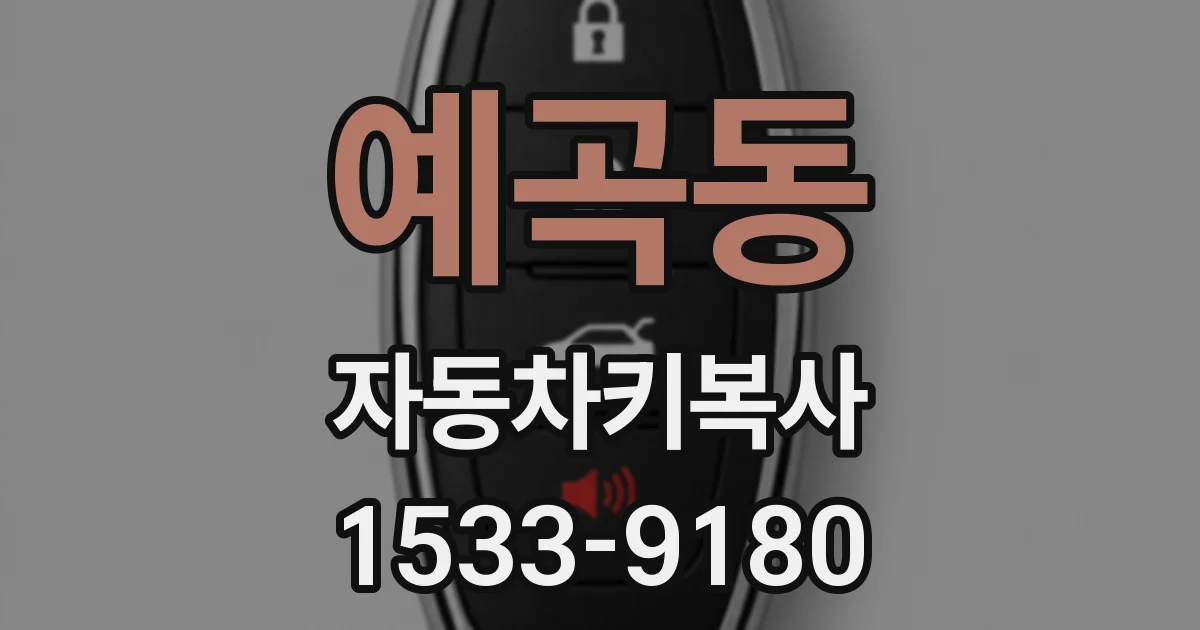 예곡동 자동차키복사