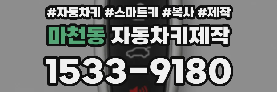 마천동 자동차키제작
