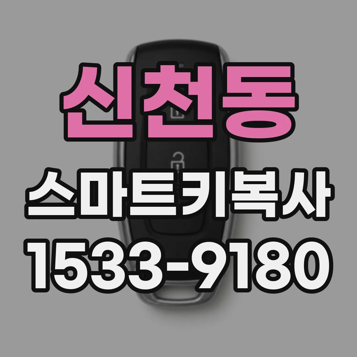 신천동 스마트키복사