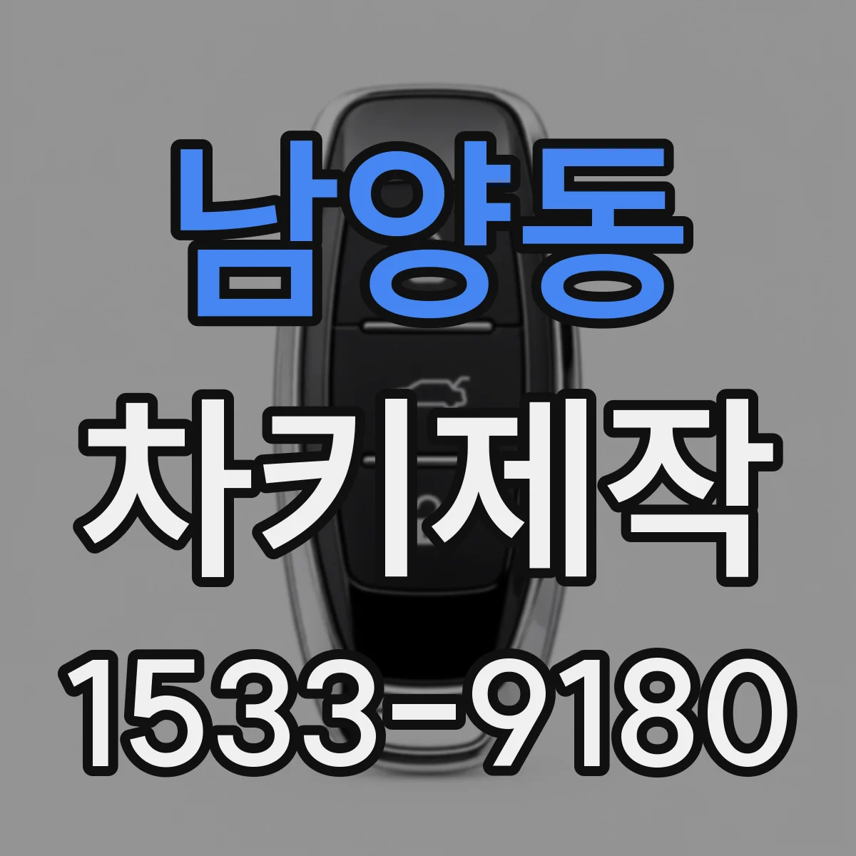 남양동 차키제작