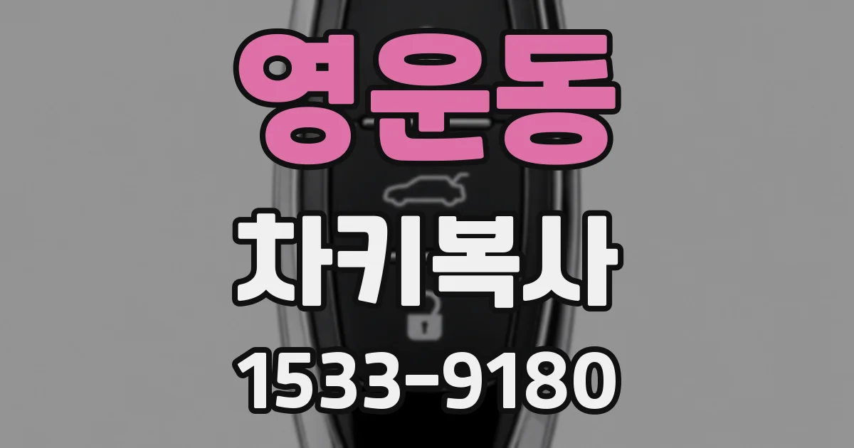 영운동 차키복사