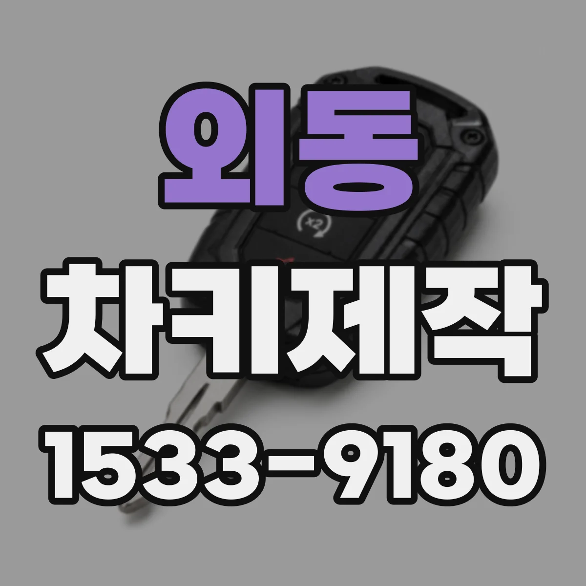 외동 차키제작