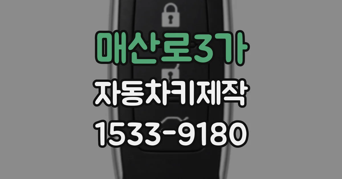매산로3가 자동차키제작