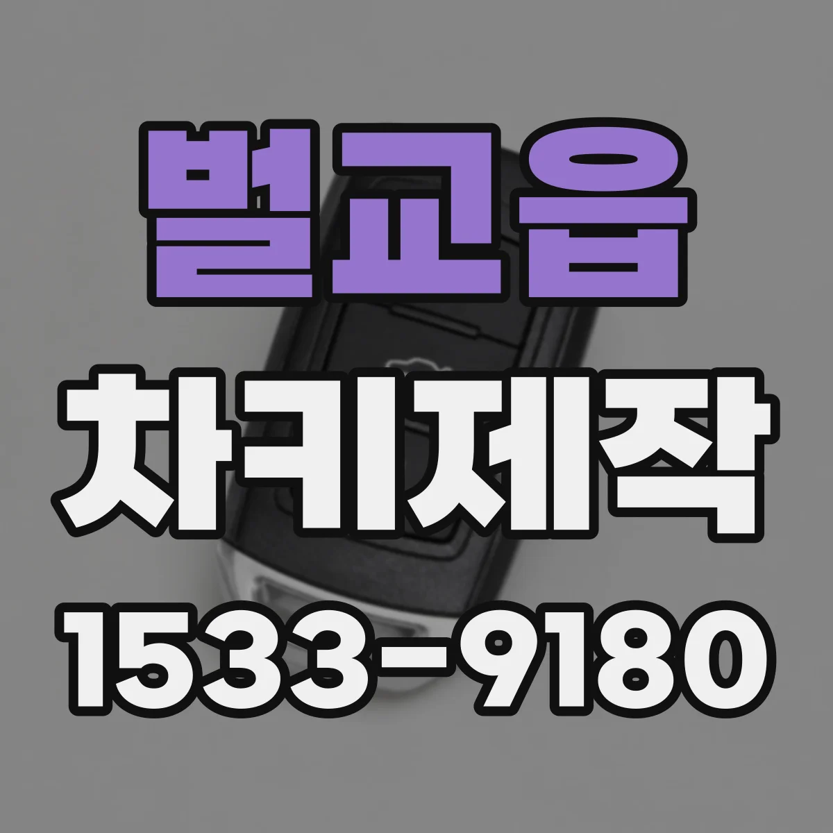 벌교읍 차키제작