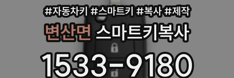 변산면 스마트키복사