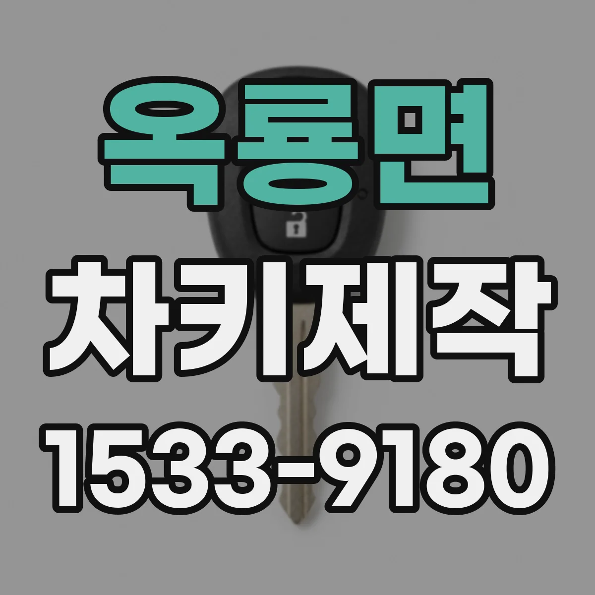 옥룡면 차키제작