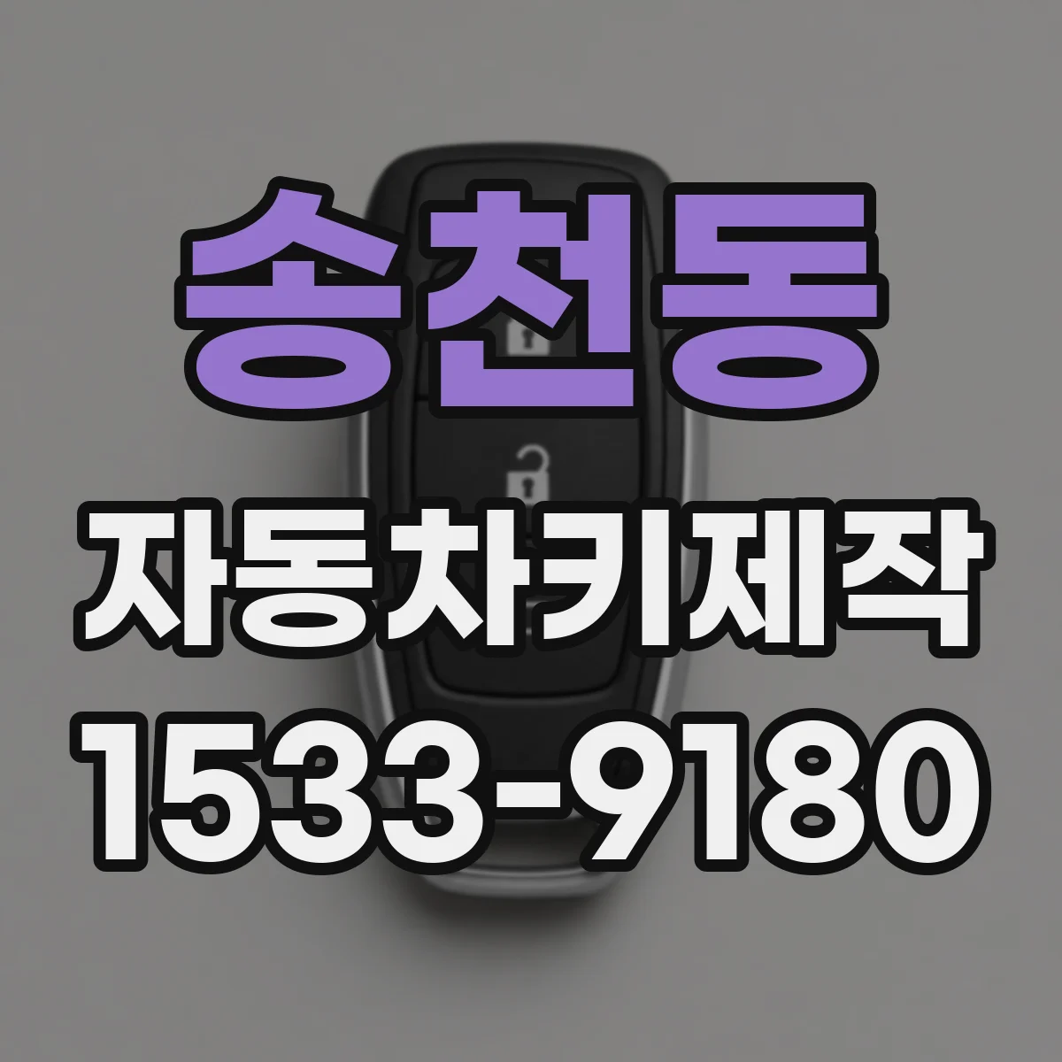 송천동 자동차키제작