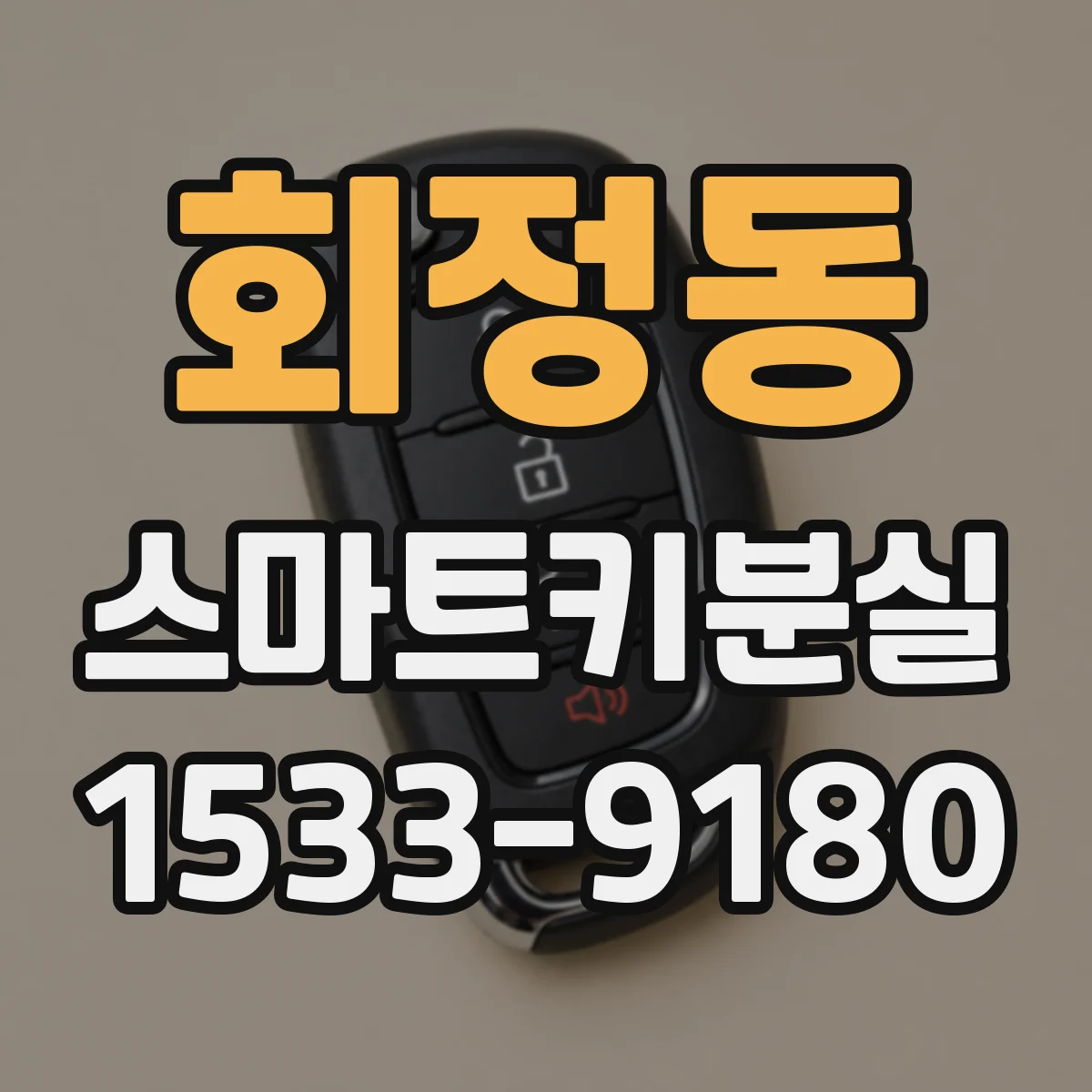 회정동 스마트키분실