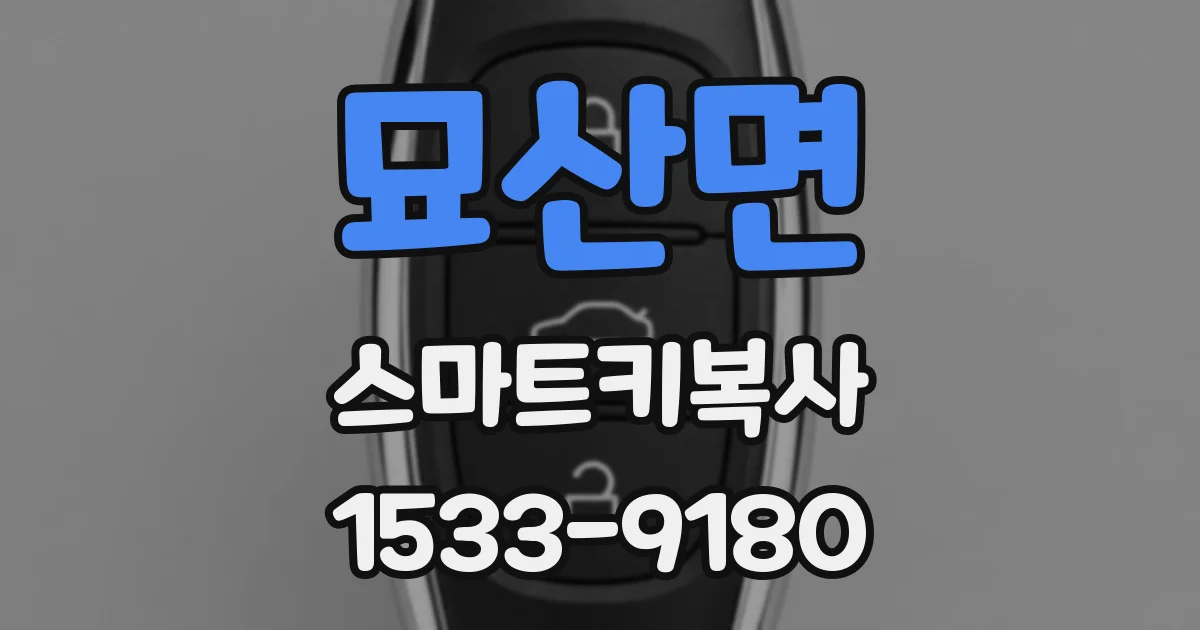 묘산면 스마트키복사