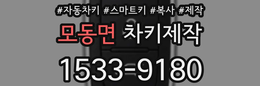 모동면 차키제작