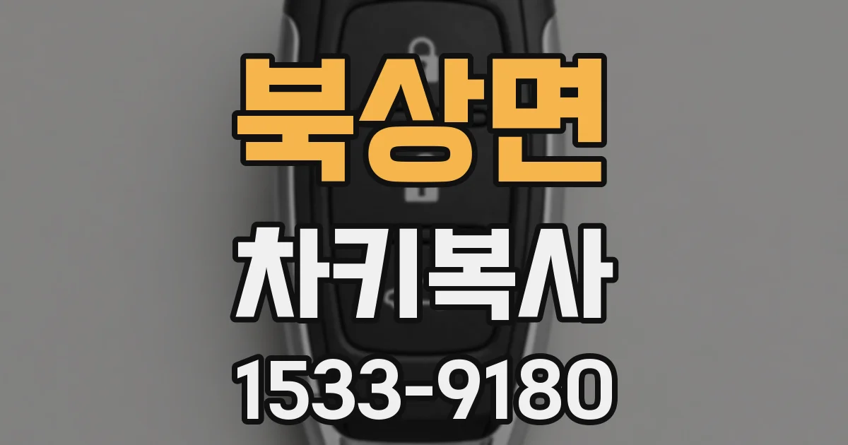 북상면 차키복사