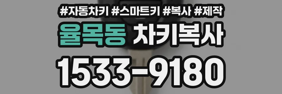 율목동 차키복사