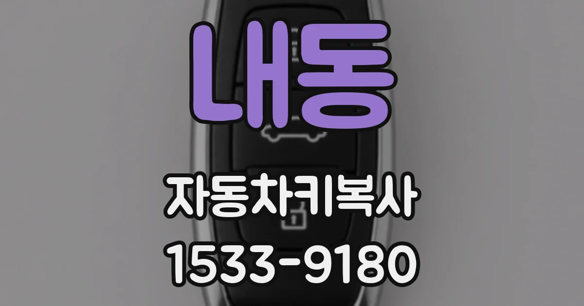 내동 자동차키복사