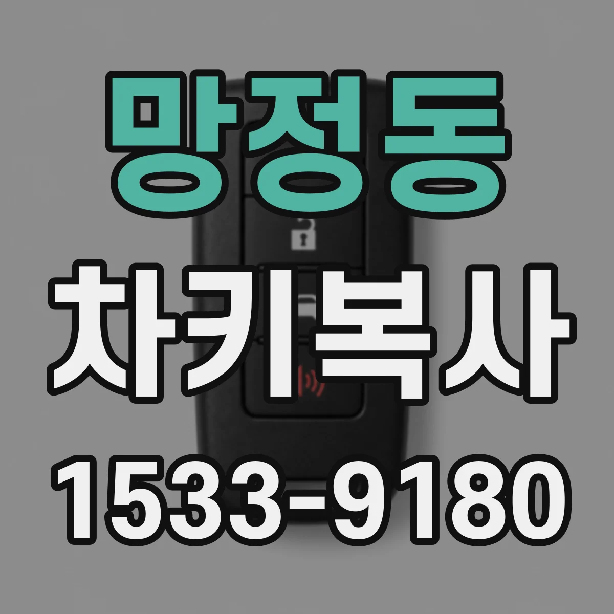 망정동 차키복사