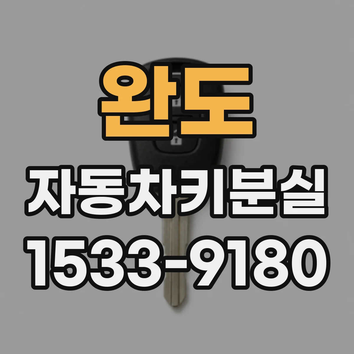완도 자동차키분실