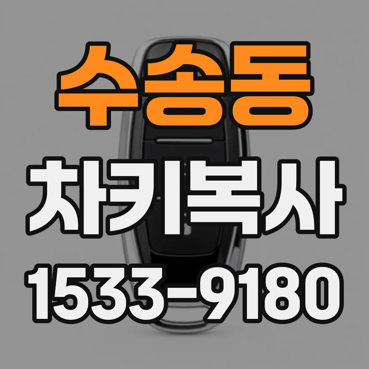 수송동 차키복사