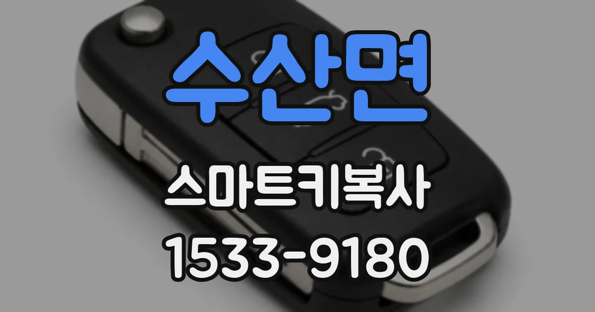 수산면 스마트키복사